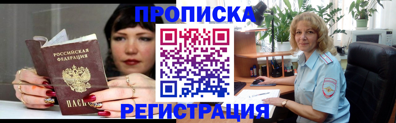 прописка штамп в Краснозаводске